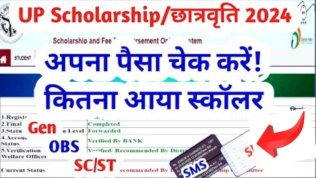 UP Scholarship 2024-25 : छात्रों के लिए खुशखबरी यूपी स्कॉलरशिप का पैसा बैंक अकाउंट में इस दिन से आना जारी 2 UP Scholarship 2024-25